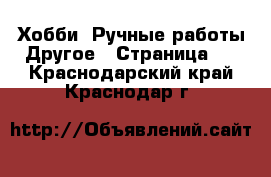 Хобби. Ручные работы Другое - Страница 2 . Краснодарский край,Краснодар г.